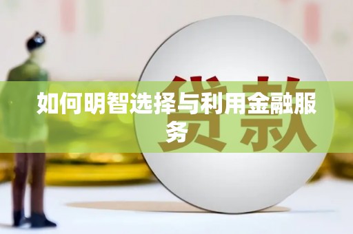 丰润如何明智选择与利用金融服务