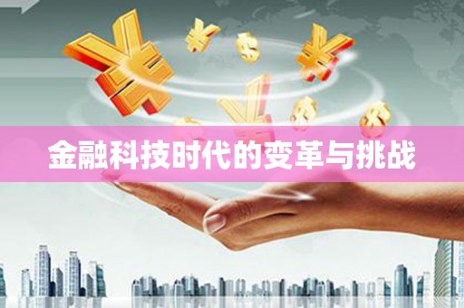 丰润金融科技时代的变革与挑战