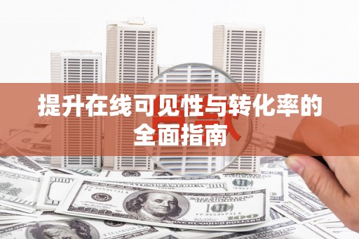丰润提升在线可见性与转化率的全面指南