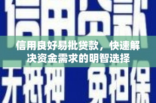 丰润信用良好易批贷款，快速解决资金需求的明智选择