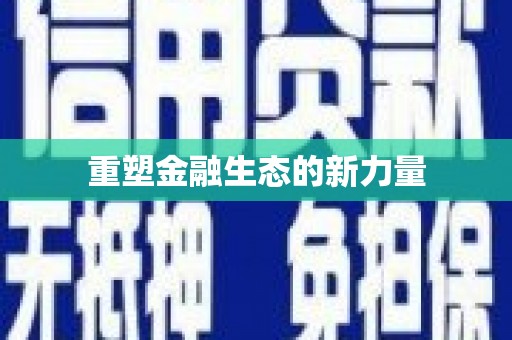 丰润重塑金融生态的新力量
