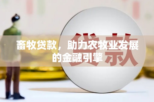 丰润畜牧贷款，助力农牧业发展的金融引擎