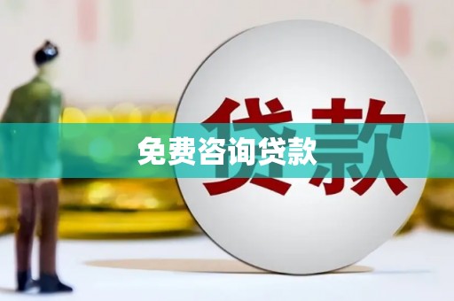 丰润免费咨询贷款
