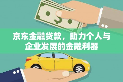 丰润京东金融贷款，助力个人与企业发展的金融利器