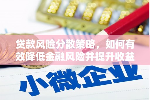 丰润贷款风险分散策略，如何有效降低金融风险并提升收益