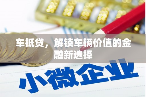丰润车抵贷，解锁车辆价值的金融新选择