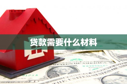 丰润贷款需要什么材料