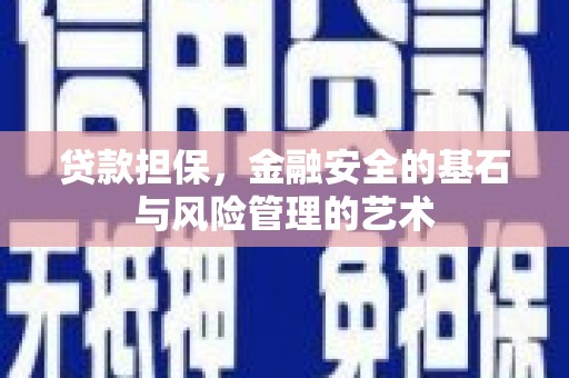 丰润贷款担保，金融安全的基石与风险管理的艺术