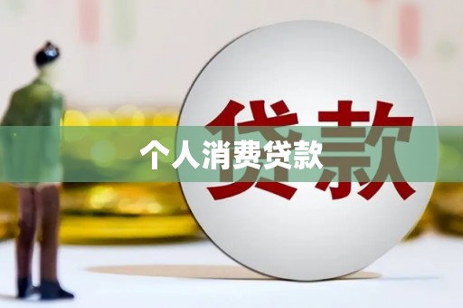丰润个人消费贷款