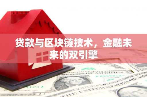 丰润贷款与区块链技术，金融未来的双引擎