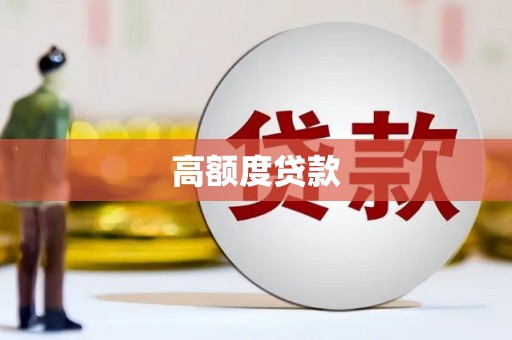 丰润高额度贷款