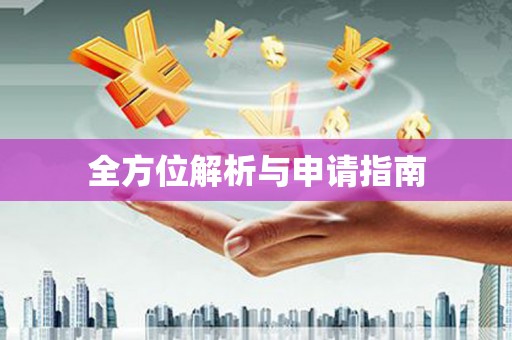 丰润全方位解析与申请指南