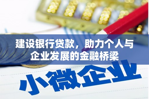 丰润建设银行贷款，助力个人与企业发展的金融桥梁