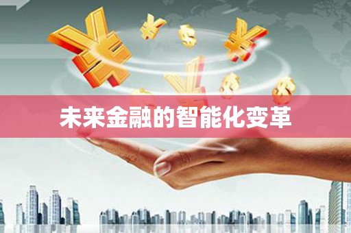 丰润未来金融的智能化变革