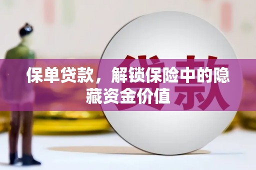 丰润保单贷款，解锁保险中的隐藏资金价值