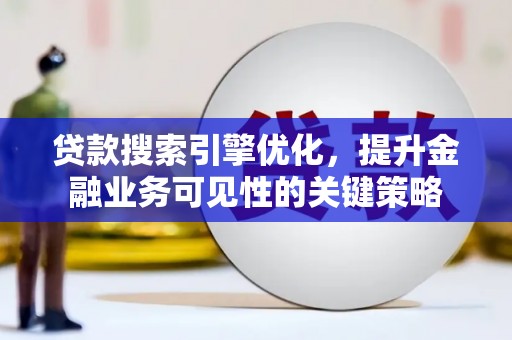 丰润贷款搜索引擎优化，提升金融业务可见性的关键策略