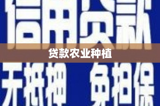 丰润贷款农业种植