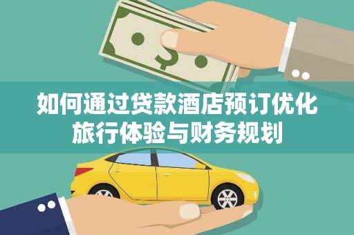 丰润如何通过贷款酒店预订优化旅行体验与财务规划