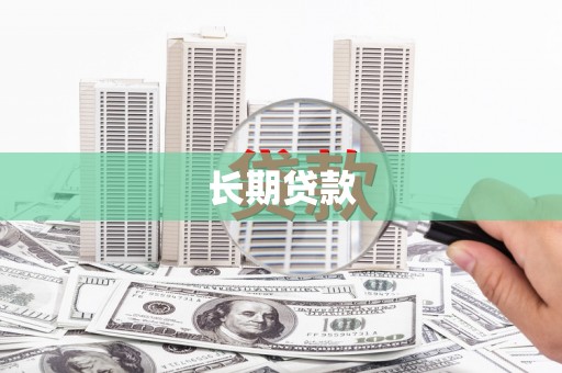 丰润长期贷款