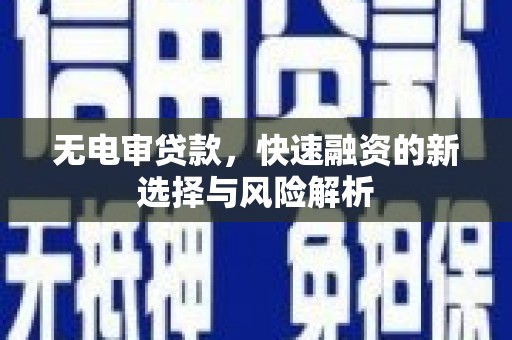 丰润无电审贷款，快速融资的新选择与风险解析