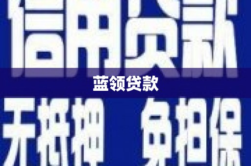 丰润蓝领贷款