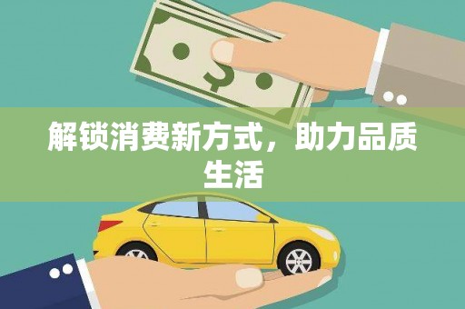 丰润解锁消费新方式，助力品质生活