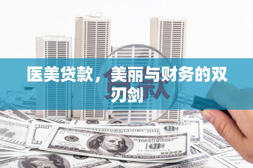 丰润医美贷款，美丽与财务的双刃剑
