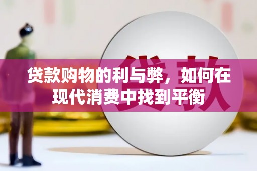 丰润贷款购物的利与弊，如何在现代消费中找到平衡