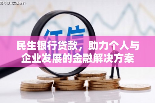 丰润民生银行贷款，助力个人与企业发展的金融解决方案