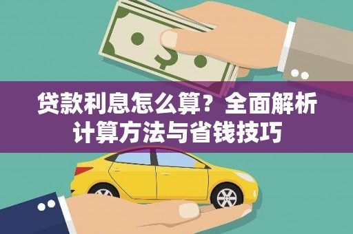 丰润贷款利息怎么算？全面解析计算方法与省钱技巧