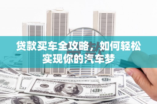 丰润贷款买车全攻略，如何轻松实现你的汽车梦