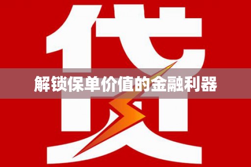 丰润解锁保单价值的金融利器