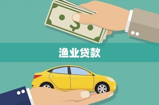 丰润渔业贷款