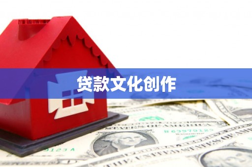 丰润贷款文化创作