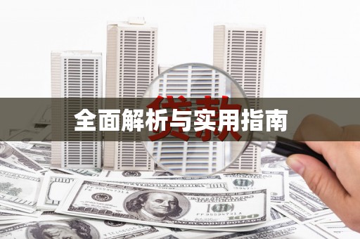丰润全面解析与实用指南