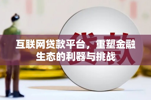 丰润互联网贷款平台，重塑金融生态的利器与挑战