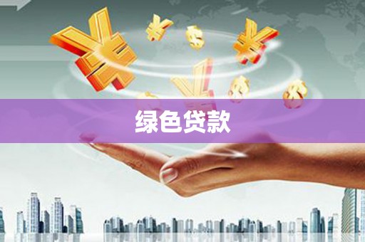 丰润绿色贷款