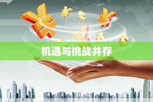 丰润机遇与挑战并存
