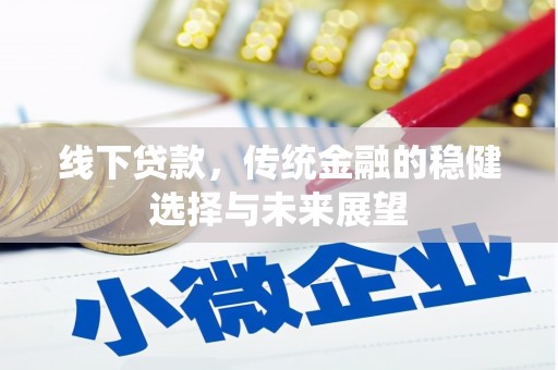 丰润线下贷款，传统金融的稳健选择与未来展望