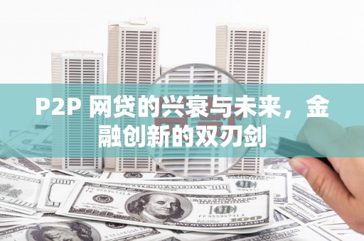 丰润P2P 网贷的兴衰与未来，金融创新的双刃剑