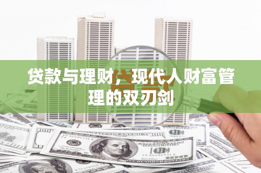 丰润贷款与理财，现代人财富管理的双刃剑