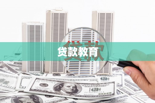 丰润贷款教育