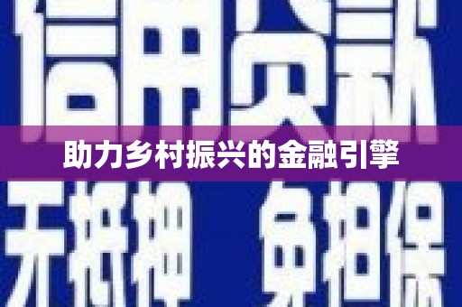 丰润助力乡村振兴的金融引擎