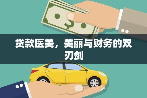 丰润贷款医美，美丽与财务的双刃剑