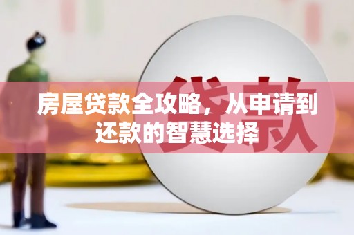 丰润房屋贷款全攻略，从申请到还款的智慧选择