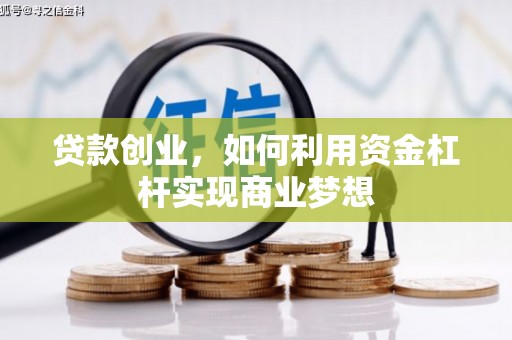 丰润贷款创业，如何利用资金杠杆实现商业梦想