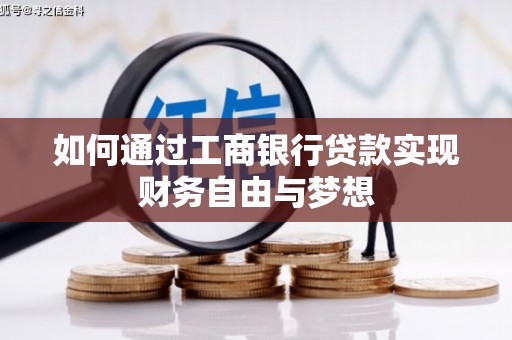 丰润如何通过工商银行贷款实现财务自由与梦想
