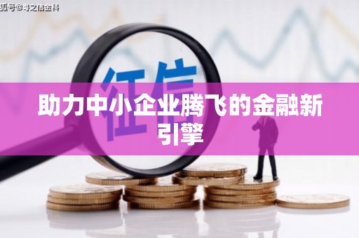 丰润助力中小企业腾飞的金融新引擎