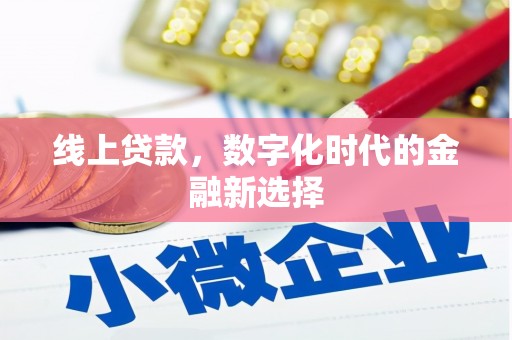 丰润线上贷款，数字化时代的金融新选择