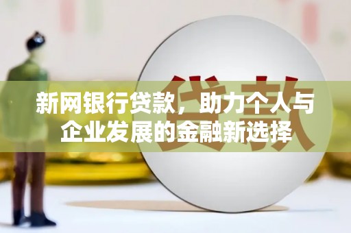 丰润新网银行贷款，助力个人与企业发展的金融新选择